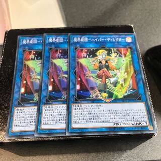 魔界劇団-ハイパー・ディレクター スーパーレア3枚