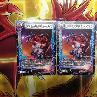 時空の司令 コンボイ・トレーラー｜司令官の覚醒者 コンボイ　　2枚