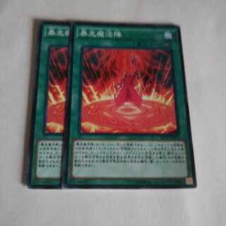 キズ有り 暴走魔法陣 2枚