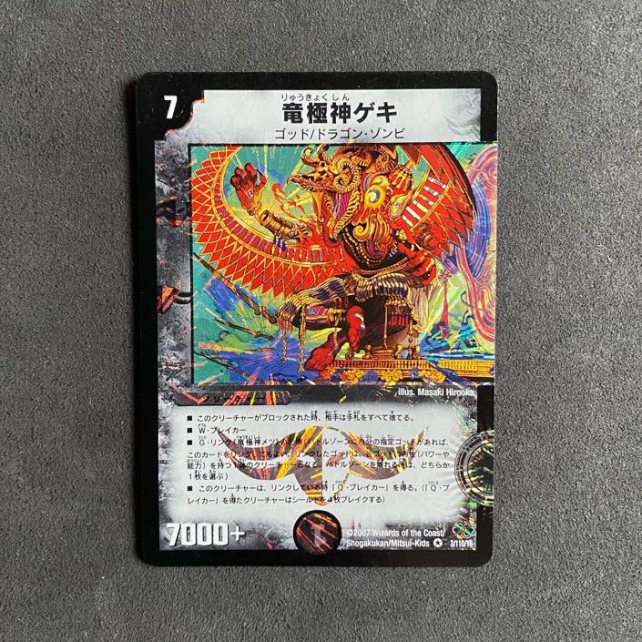 【竜極神ゲキ・メツ】 VR 初期 ※オマケ付き