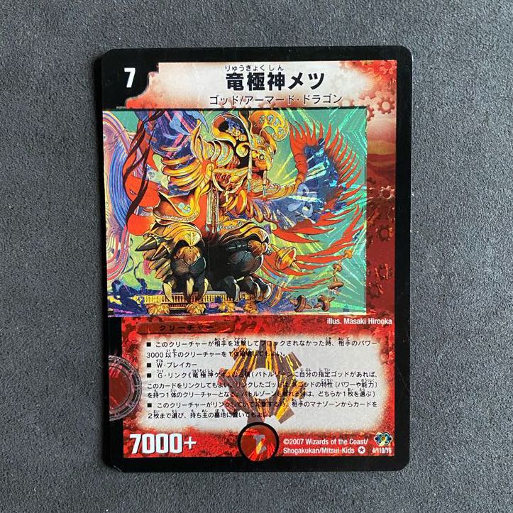 【竜極神ゲキ・メツ】 VR 初期 ※オマケ付き