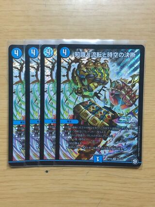 知識と流転と時空の決断