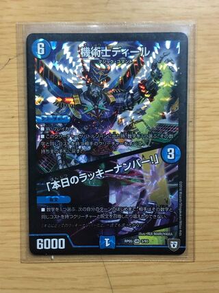 機術士ディール｜「本日のラッキーナンバー!」