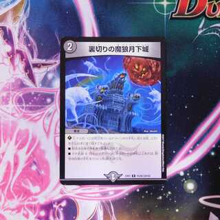 裏切りの魔狼月下城　１枚