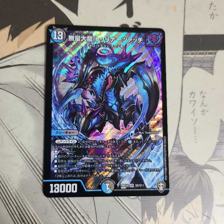 無量大龍 トゥリナーツァッチ