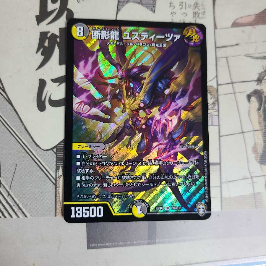 断影龍 ユスティーツァ SR