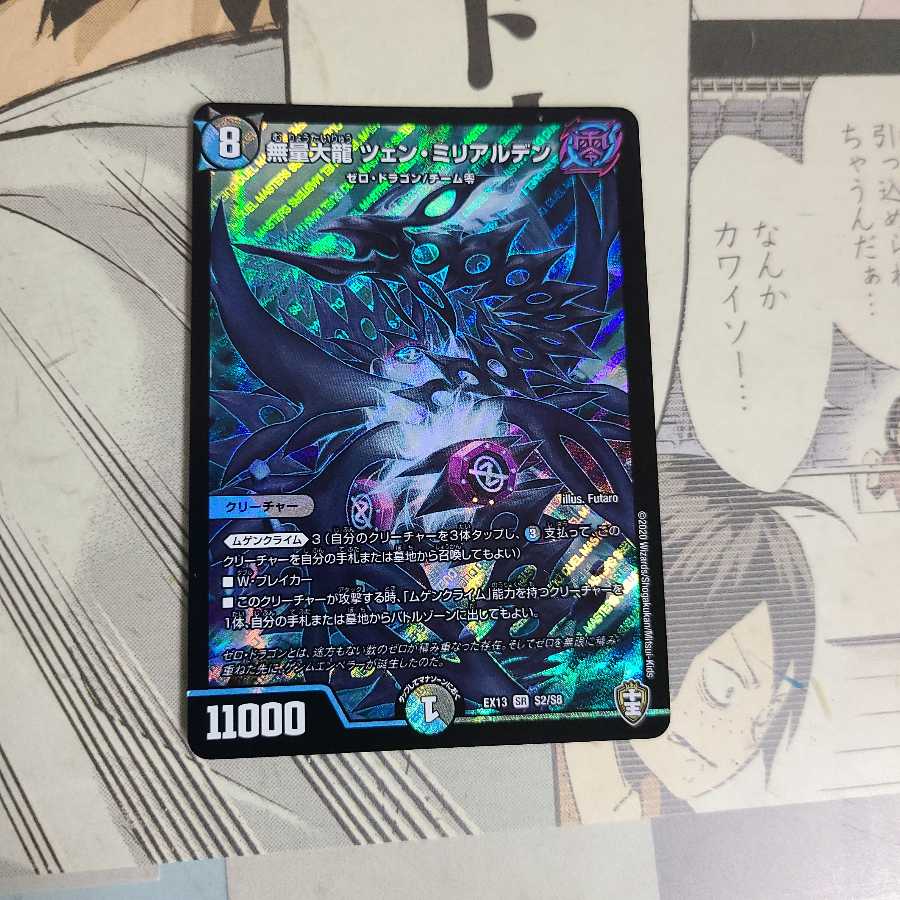 無量大龍 ツェン・ミリアルデン SR