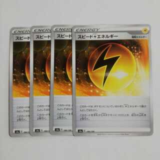 スピード雷エネルギー4枚セット
