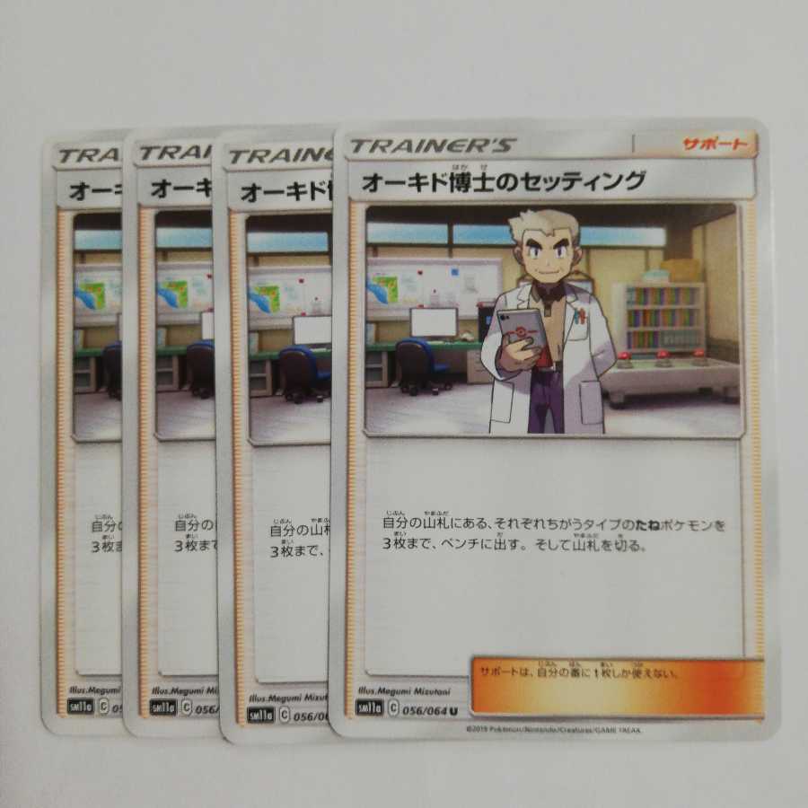 オーキド博士のセッティング４枚セット