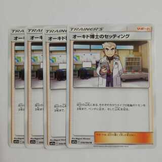 オーキド博士のセッティング４枚セット