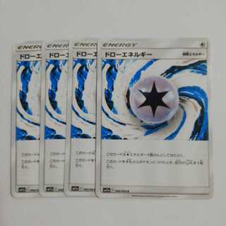 ドローエネルギー4枚セット