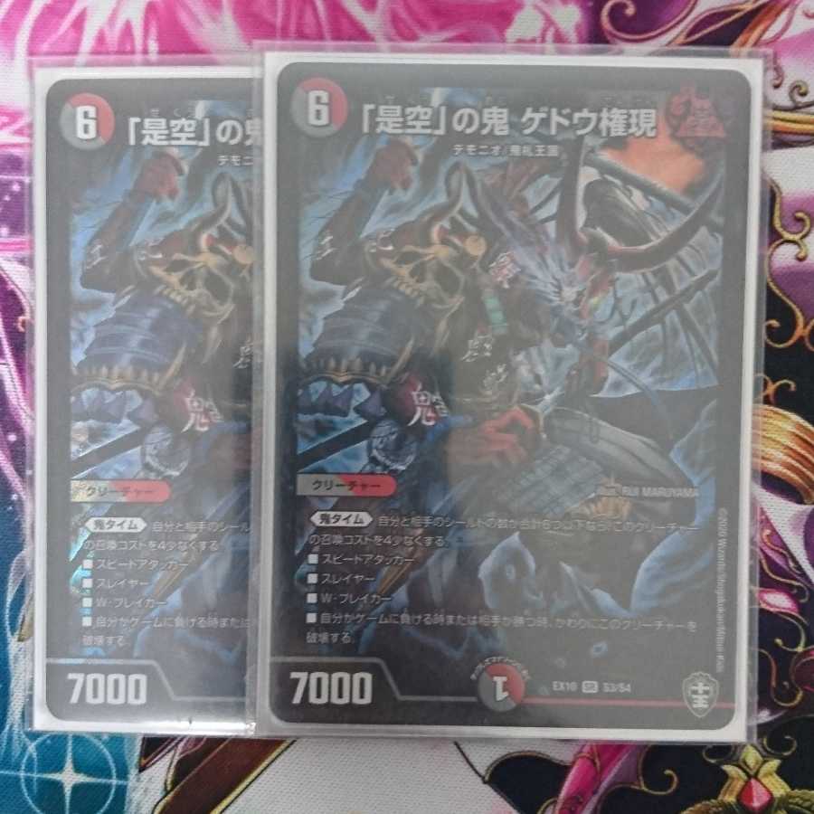 「是空」の鬼 ゲドウ権現