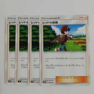 レッドの挑戦４枚セット