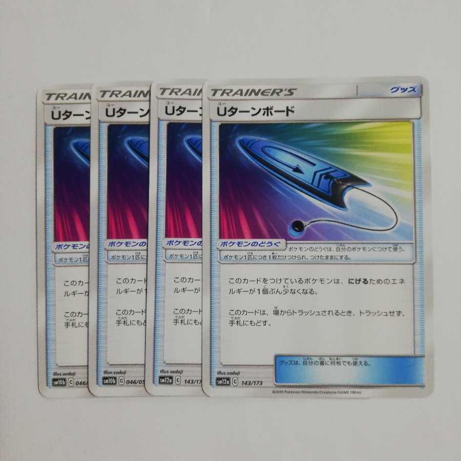 Uターンボード4枚セット