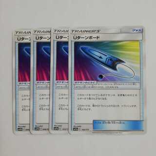 Uターンボード4枚セット