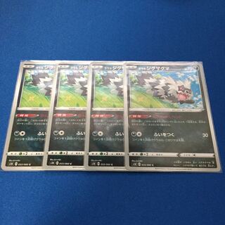 ガラルジグザグマ 4枚