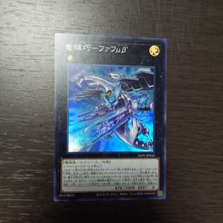 竜輝巧-ファフμβ’ スーパーレア