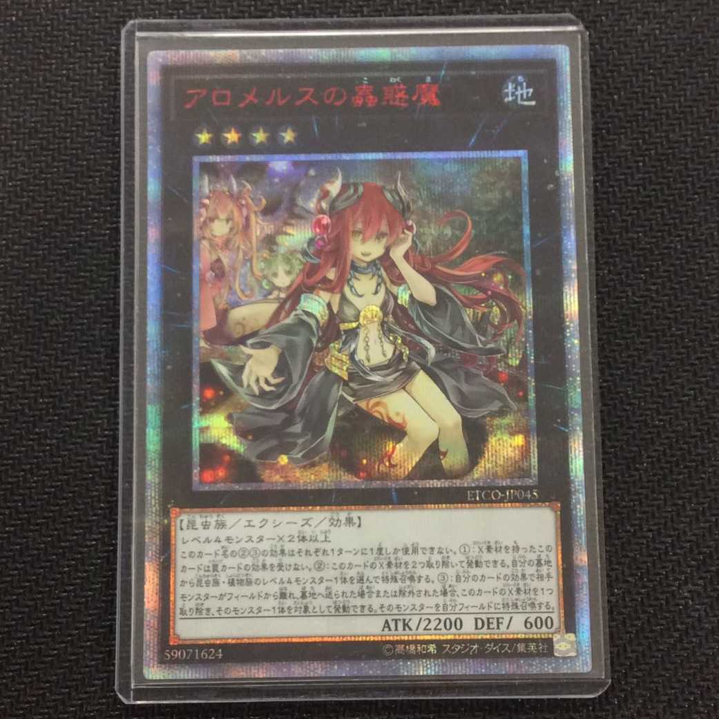 (美品)アロメルスの蟲惑魔 20thシークレット ETCO-JP045