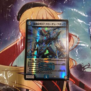 龍素記号Xf クローチェ・フオーコ R-foil