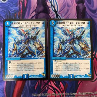 龍素記号Xf クローチェ・フオーコ専用