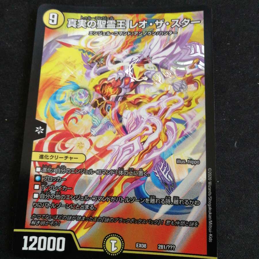 真実の聖霊王 レオ・ザ・スター