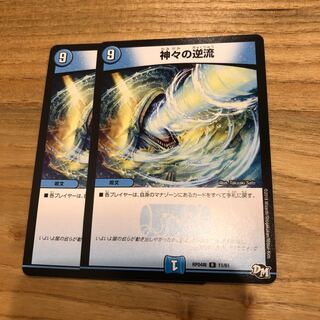 神々の逆流 2枚