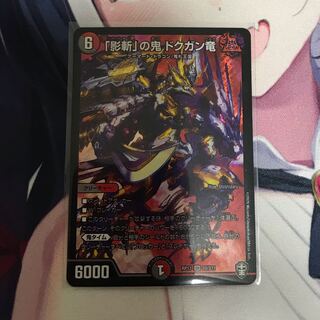 「影斬」の鬼 ドクガン竜