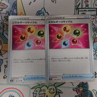 ポケモンカード エネルギーリサイクル 2枚