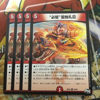 “必駆”蛮触礼亞　4枚セット