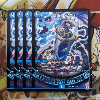 堕呪 エアヴォ　4枚セット