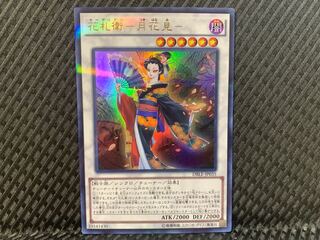 【ぽぽたん】遊戯王 -2411 花札衛-月花見- ウルトラ