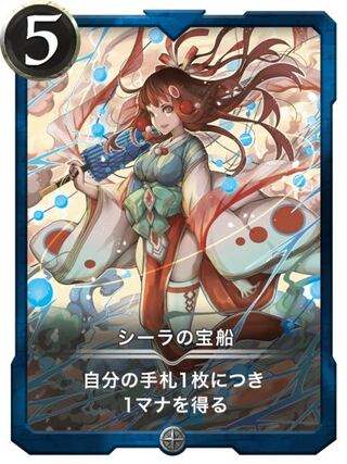 シーラの宝船(発行枚数32枚)