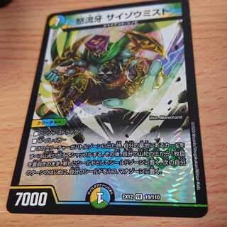 怒流牙 サイゾウミスト