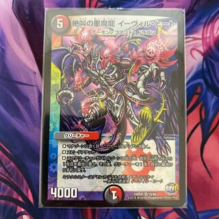 絶叫の悪魔龍 イーヴィル・ヒート