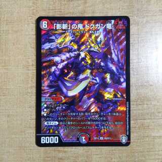 「影斬」の鬼 ドクガン竜