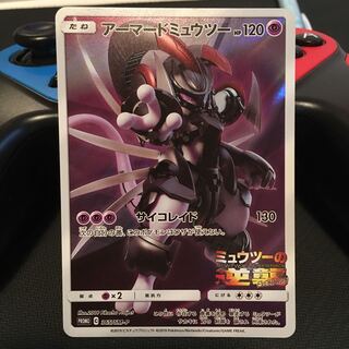 アーマードミュウツー2枚セット