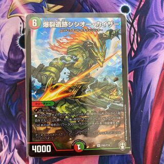 爆裂遺跡シシオー・カイザー