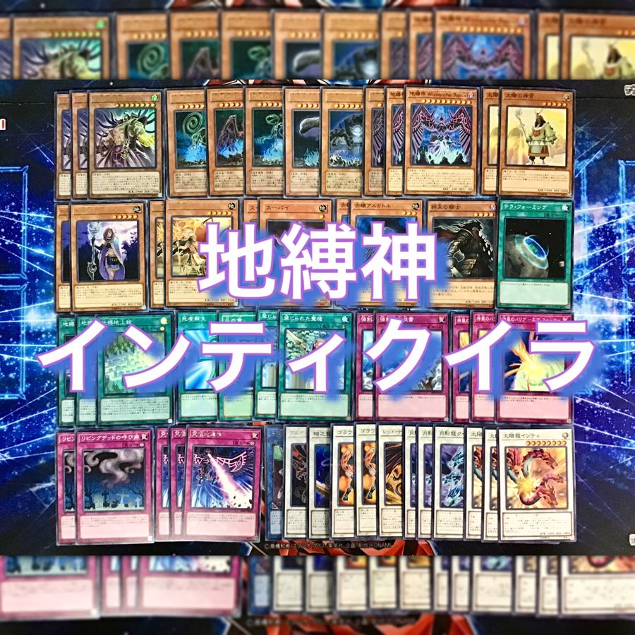 本格構築【地縛神インティクイラ】デッキ メイン＆EX15枚＆スリーブ セット 15枚