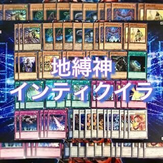 本格構築【地縛神インティクイラ】デッキ メイン＆EX15枚＆スリーブ セット 15枚