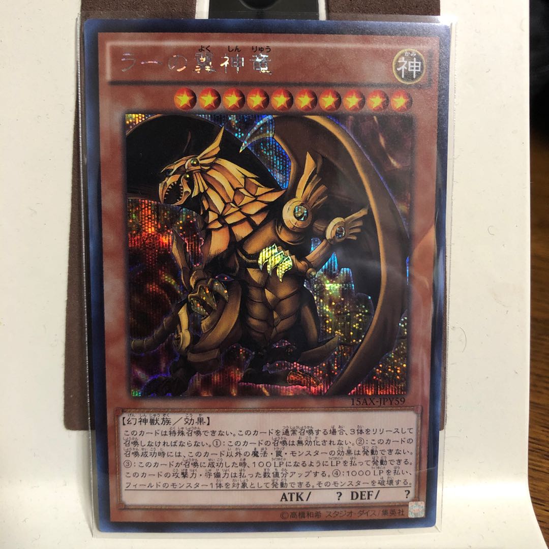 ラーの翼神竜(15AX型番)【シークレットレア】