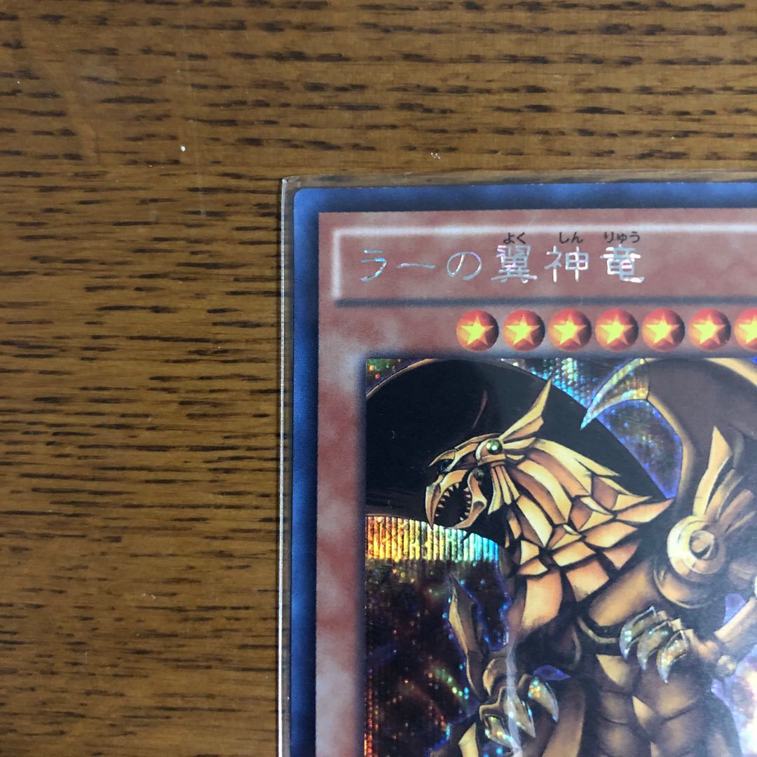 ラーの翼神竜(15AX型番)【シークレットレア】