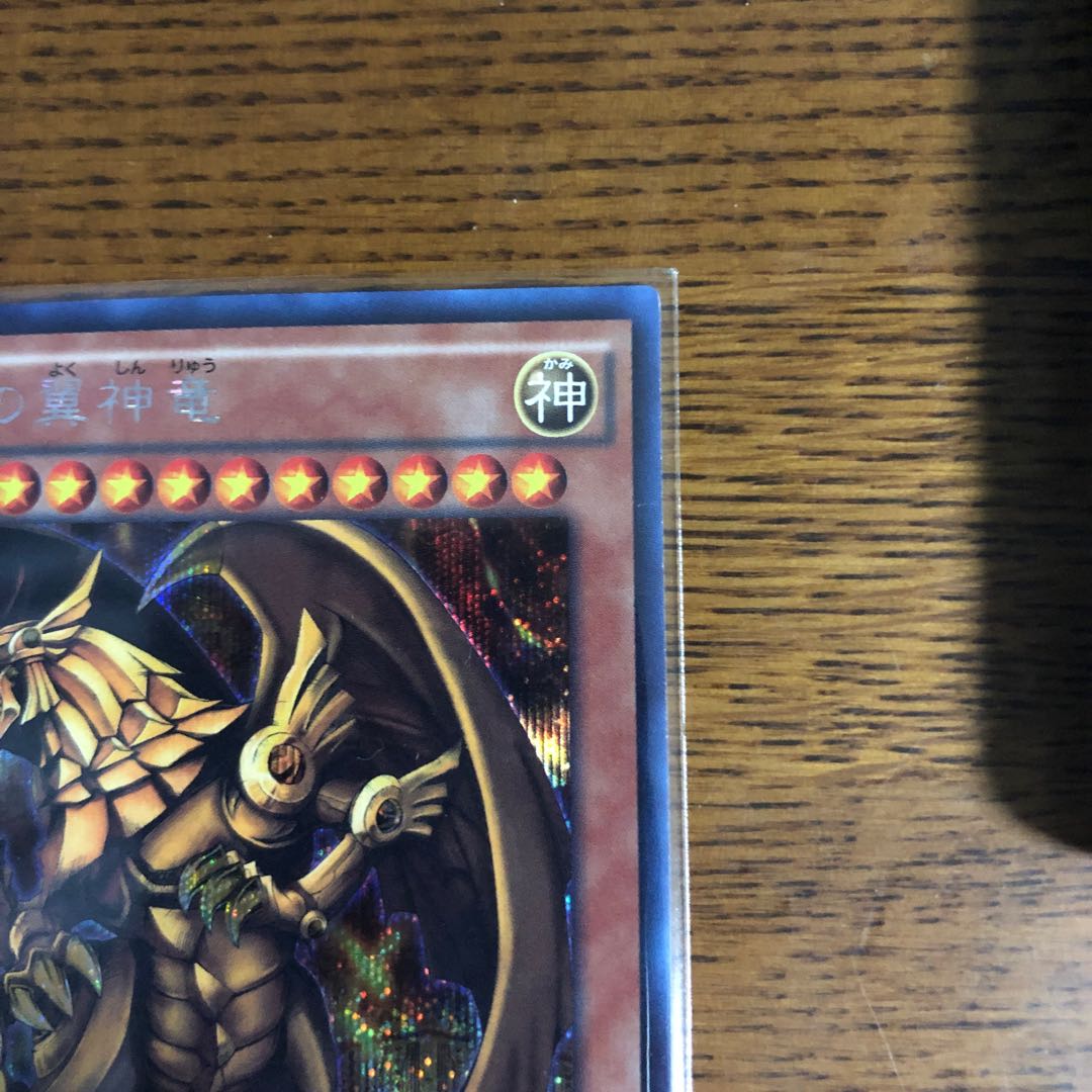 ラーの翼神竜(15AX型番)【シークレットレア】