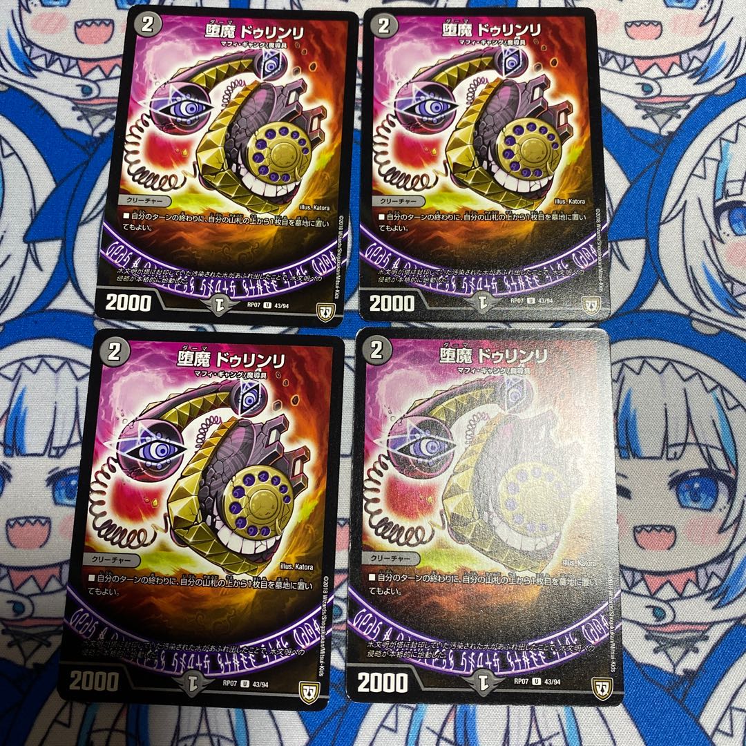 堕魔 ドゥリンリ 4枚セット