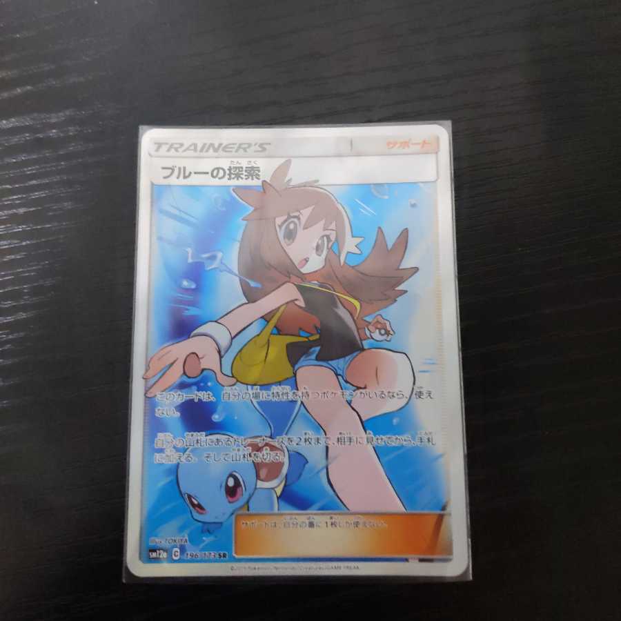 ブルーの探索 SR