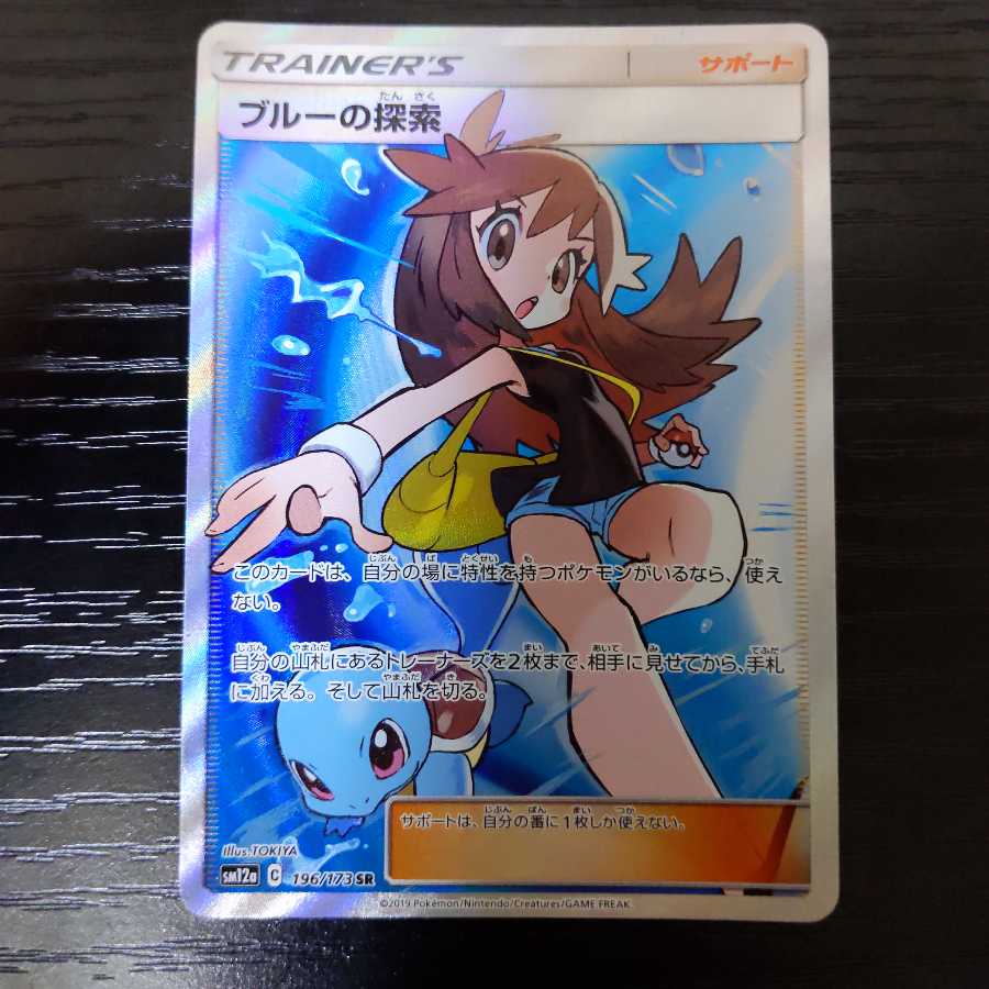 ブルーの探索 SR