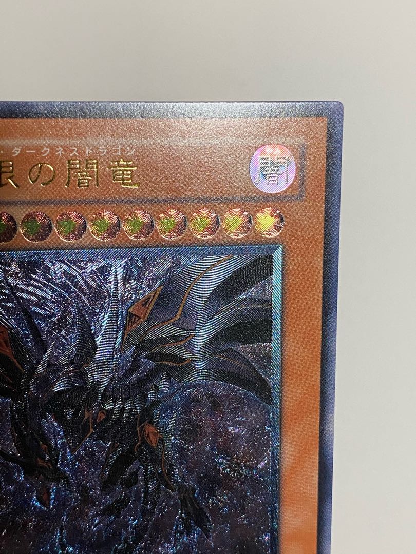 @青眼さま専用　真紅眼の闇竜 アルティメットレア　レリーフ