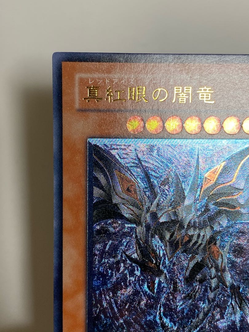 @青眼さま専用　真紅眼の闇竜 アルティメットレア　レリーフ