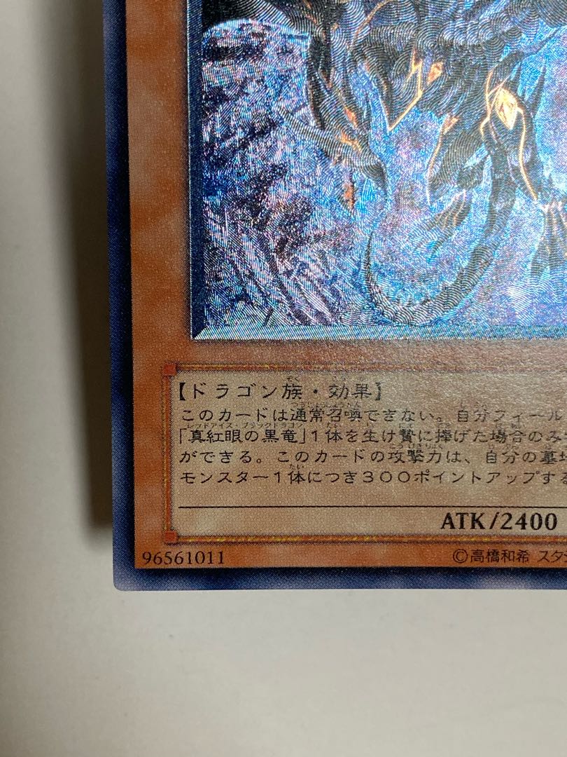 @青眼さま専用　真紅眼の闇竜 アルティメットレア　レリーフ