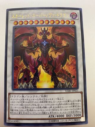 スカーレッド・スーパーノヴァ・ドラゴン ウルトラレア