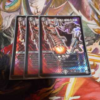 絶望と反魂と滅殺の決断(パーフェクト・ダークネス) 3枚セット